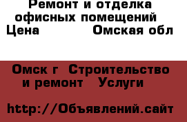 Ремонт и отделка офисных помещений › Цена ­ 1 500 - Омская обл., Омск г. Строительство и ремонт » Услуги   